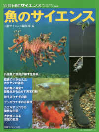 魚のサイエンス 別冊日経サイエンス