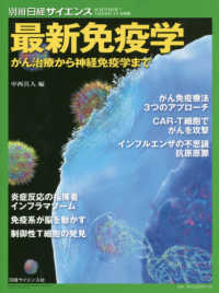 最新免疫学 - がん治療から神経免疫学まで 別冊日経サイエンス