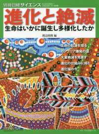 別冊日経サイエンス<br> 進化と絶滅 - 生命はいかに誕生し多様化したか