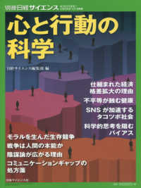 心と行動の科学 別冊日経サイエンス