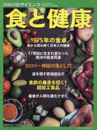 別冊日経サイエンス<br> 食と健康