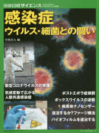 別冊日経サイエンス<br> 感染症 - ウイルス・細菌との闘い