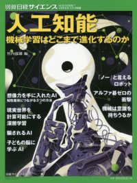 人工知能 - 機械学習はどこまで進化するのか 別冊日経サイエンス