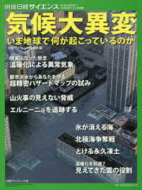 気候大異変 - いま地球で何が起こっているのか 別冊日経サイエンス