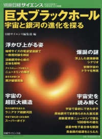 別冊日経サイエンス<br> 巨大ブラックホール - 宇宙と銀河の進化を探る