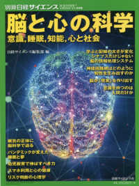 脳と心の科学 - 意識，睡眠，知能，心と社会 別冊日経サイエンス
