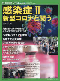 感染症 〈２〉 新型コロナと闘う 別冊日経サイエンス