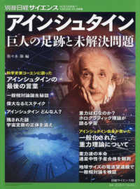 アインシュタイン 巨人の足跡と未解決問題 別冊日経サイエンス