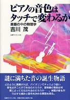 ピアノの音色はタッチで変わるか―楽器の中の物理学