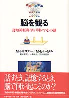 脳を観る―認知神経科学が明かす心の謎