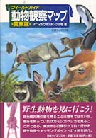 動物観察マップ 〈関東版〉 - フィールドガイド