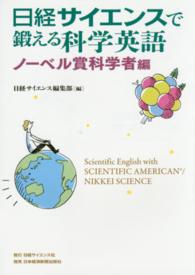 日経サイエンスで鍛える科学英語　ノーベル賞科学者編