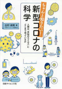 ちゃんと知りたい！新型コロナの科学―人類は「未知のウイルス」にどこまで迫っているか