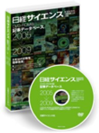 Ｗ＞日経サイエンスＤＶＤ－ＲＯＭ版記事データベース 〈２００５－２００９〉 ＜ＣＤ－ＲＯＭ＞（Ｗｉｎ版）