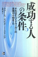 成功する人の条件 - それはすべてドラッカーの言葉から始まった