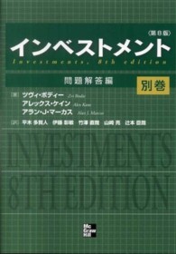 インベストメント 〈別巻（問題解答編）〉