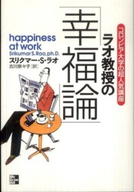 ラオ教授の「幸福論」 - コロンビア大学の超人気講座
