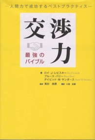 交渉力最強のバイブル - 人間力で成功するベストプラクティス