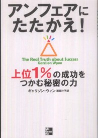 アンフェアにたたかえ！ - 上位１％の成功をつかむ秘密の力