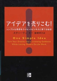 アイデアを売りこむ！ - シンプルな発想をライセンスビジネスに育てる秘密