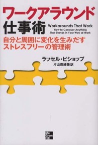 ワークアラウンド仕事術―自分と周囲に変化を生みだすストレスフリーの管理術