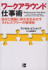 ワークアラウンド仕事術 - 自分と周囲に変化を生みだすストレスフリーの管理術