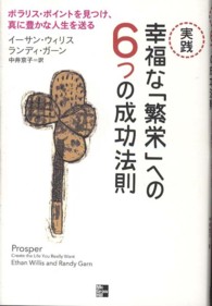 実践幸福な「繁栄」への６つの成功法則 - ポラリス・ポイントを見つけ、真に豊かな人生を送る