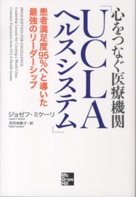 心をつなぐ医療機関「ＵＣＬＡヘルスシステム」 - 患者満足度９５％へと導いた最強のリーダーシップ