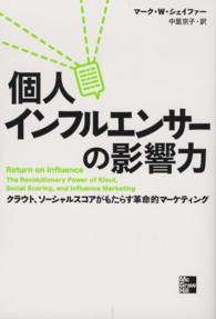 個人インフルエンサーの影響力―クラウト、ソーシャルスコアがもたらす革命的マーケティング
