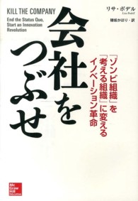 会社をつぶせ - 「ゾンビ組織」を「考える組織」に変えるイノベーショ