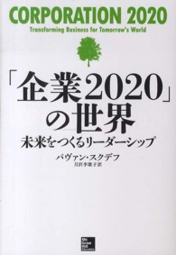 「企業２０２０」の世界―未来をつくるリーダーシップ