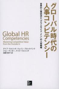 グローバル時代の人事コンピテンシー - 世界の人事状況と「アウトサイド・イン」の人材戦略