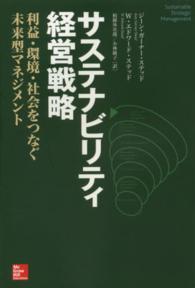 サステナビリティ経営戦略―利益・環境・社会をつなぐ未来型マネジメント