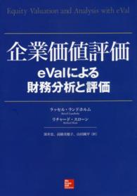 企業価値評価 - ｅＶａｌによる財務分析と評価