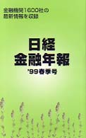 日経金融年報 〈’９９春季号〉
