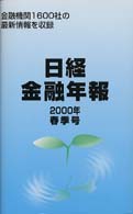 日経金融年報 〈２０００年春季号〉