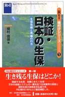 検証・日本の生保 - 生保危機と再編の行方 Ｒ＆Ｉ格付けシリーズ