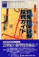 Ｒ＆Ｉ格付けシリーズ<br> 資産担保証券投資ガイド