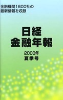 日経金融年報 〈２０００年夏季号〉