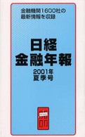 日経金融年報 〈２００１年夏季号〉