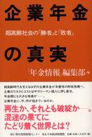 企業年金の真実 - 超高齢社会の「勝者」と「敗者」