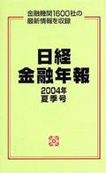 日経金融年報 〈２００４年夏季号〉