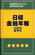 日経金融年報 〈２００５年夏季号〉