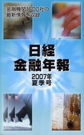 日経金融年報 〈２００７年夏季号〉