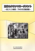 日本のタウンマネージメント - 街づくり機関・ＴＭＯの活動調査