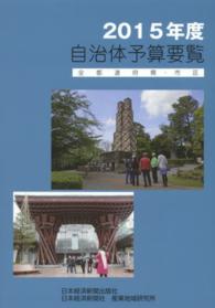 自治体予算要覧 〈２０１５年度〉 - 全都道府県・市区