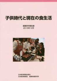 子供時代と現在の食生活 - 調査研究報告書