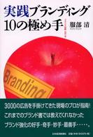 実践ブランディング１０の極め手 - ブランド攻略次の一手