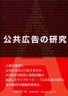 公共広告の研究