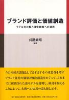 ブランド評価と価値創造 - モデルの比較と経営戦略への適用